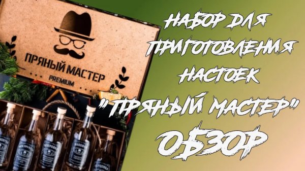 Обзор на набор для приготовления настоек «Пряный Мастер»