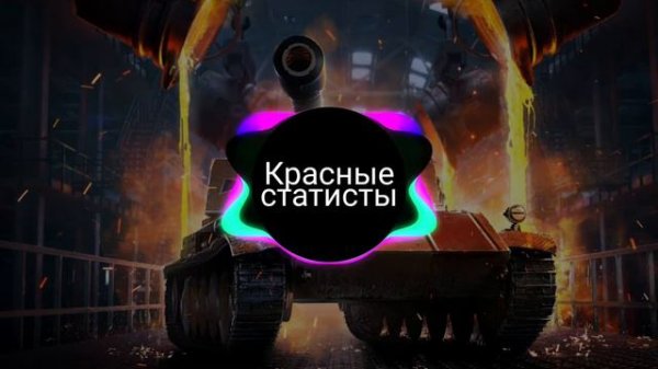 Красные статисты [World of Tanks]