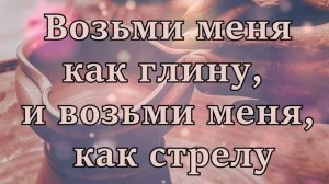 «Возьми меня как глину»