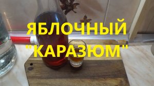 Настойка по авторскому рецепту яблочный каразюм