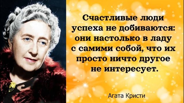 Цитаты Агаты Кристи | Мудрые слова Агаты Кристи о жизни, о мужчинах. смотреть онлайн