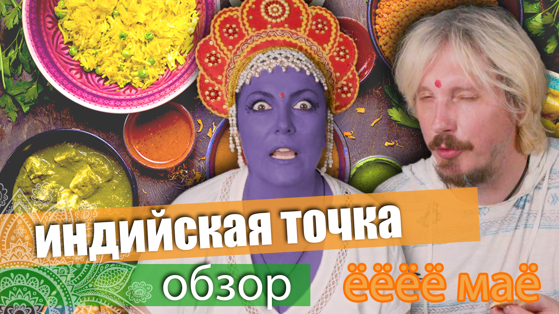 Где в Москве поесть индийскую кухню!! Индийская точка_ОБЗОР и Цены #review смотреть онлайн