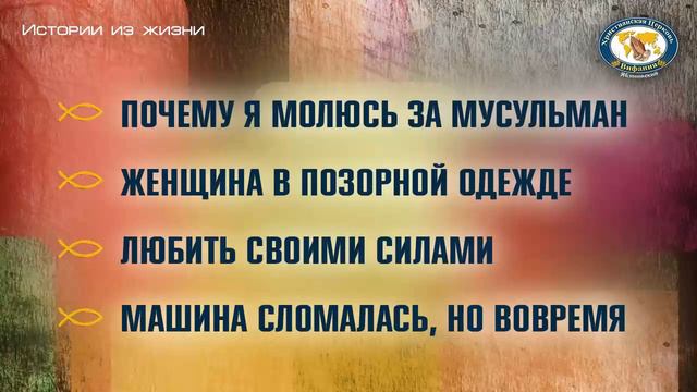 Реальные истории из жизни верующих смотреть онлайн