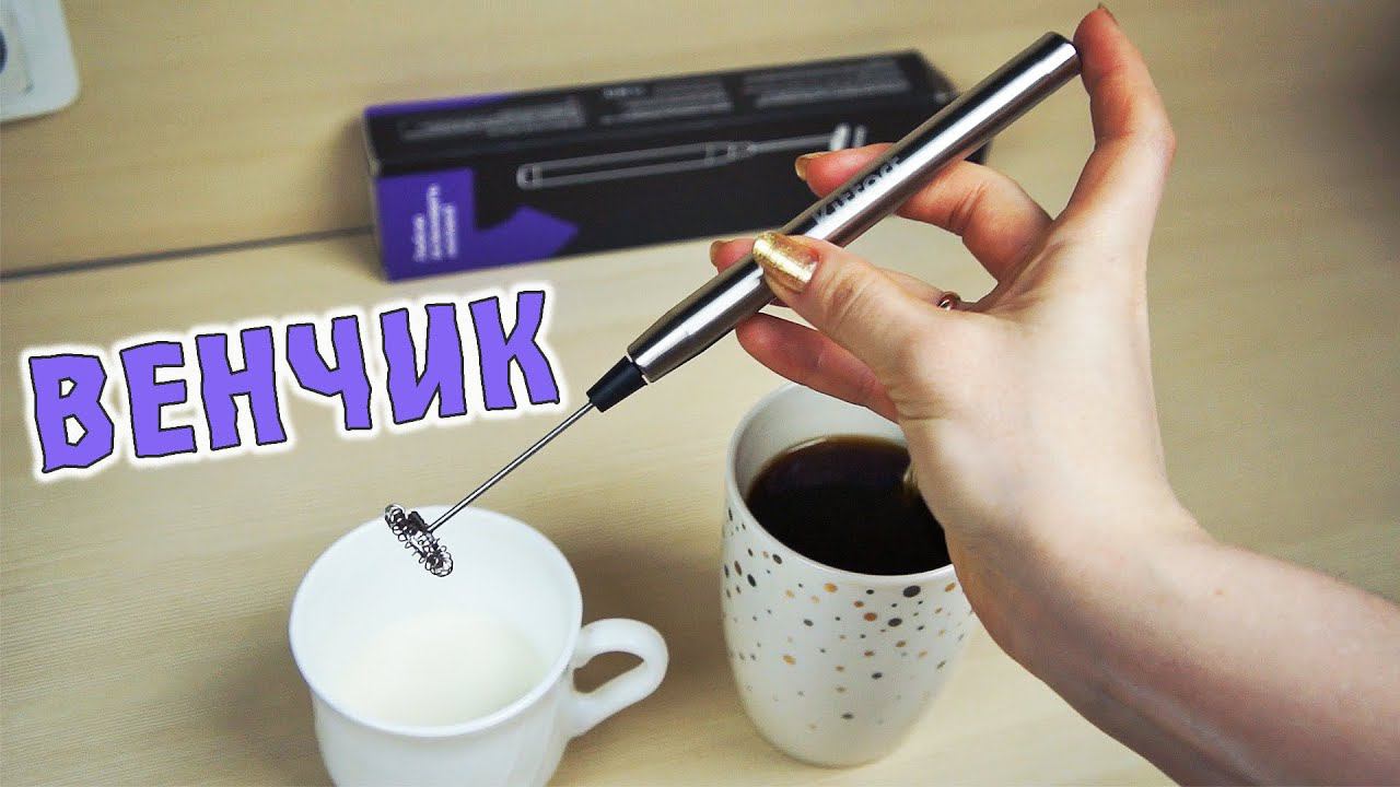 ВЕНЧИК ДЛЯ ВСПЕНИВАНИЯ МОЛОКА к КОФЕ - КАПУЧИНАТОР KITFORT смотреть онлайн