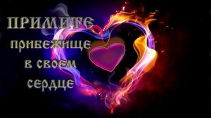 Роберт Адамс — Примите прибежище в своём Сердце.