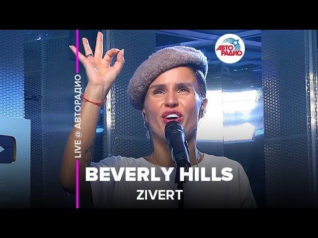 ️ Zivert - Beverly Hills (LIVE @ Авторадио) смотреть онлайн