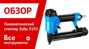 Обзор пневматического степлера Зубр 3192