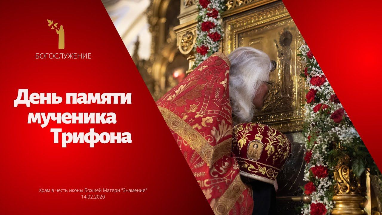 День памяти мученика Трифона смотреть онлайн