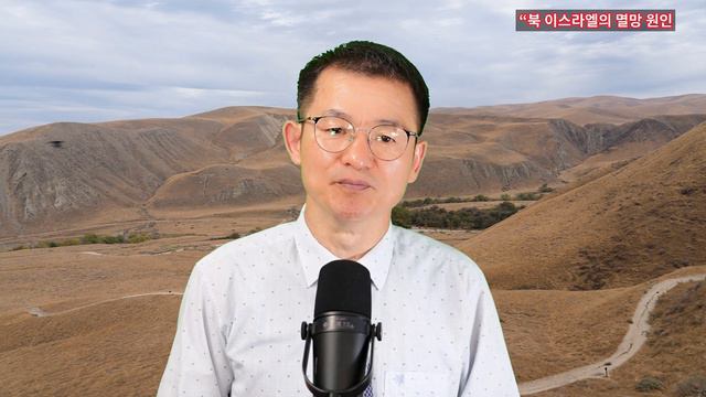 북 이스라엘의 멸망 원인/왕하 17:22-23/가스펠리아/Gospelia/윤봉원 목사 смотреть онлайн