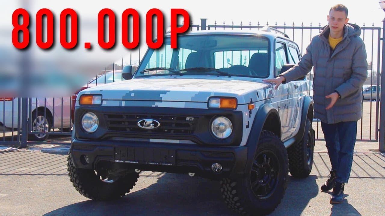 НОВАЯ НИВА за 800 ТЫСЯЧ РУБЛЕЙ! ЗА ЧТО ТАКИЕ ДЕНЬГИ?! смотреть онлайн