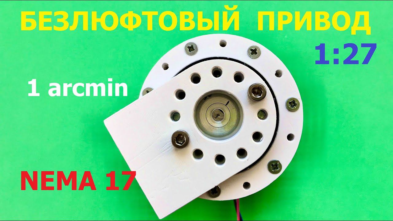 Безлюфтовый привод 1:27 / Backlash Free Actuator 27:1