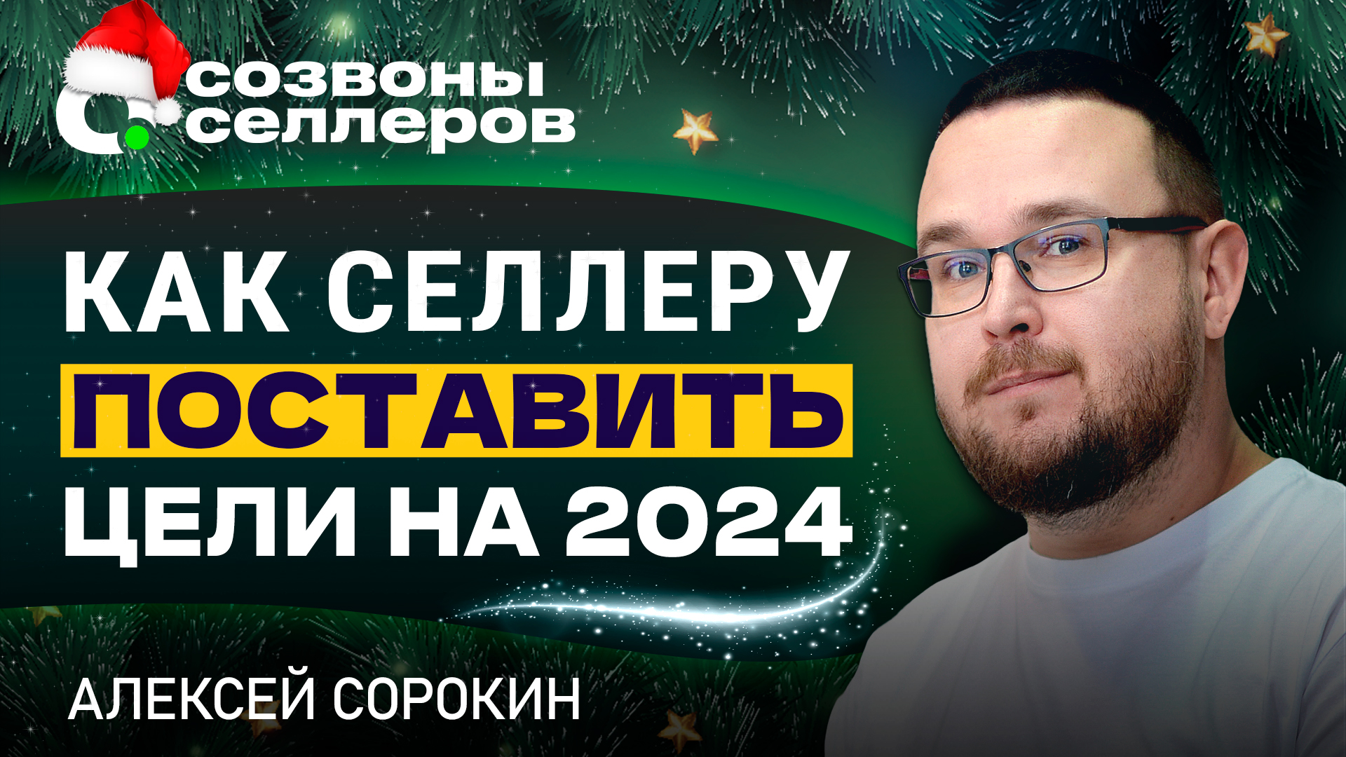Как ПРАВИЛЬНО СЕЛЛЕРУ ПОСТАВИТЬ ЦЕЛИ: эти техники приведут к успеху
