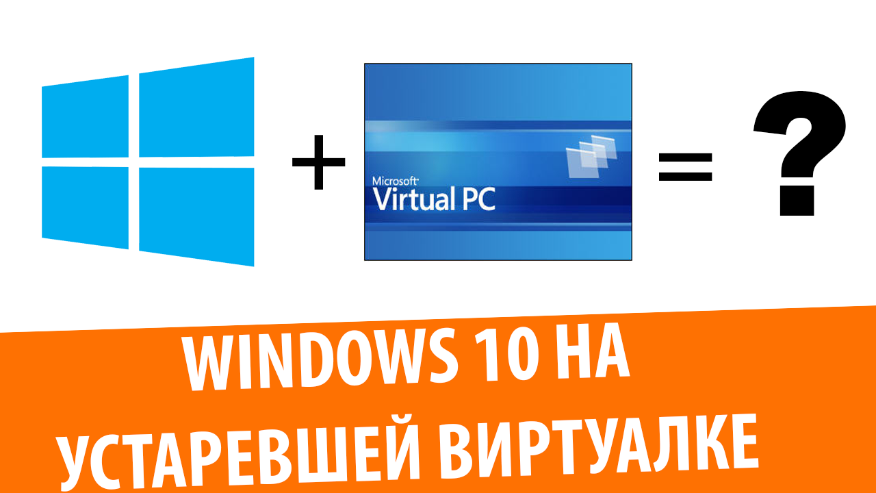 Пойдет ли Windows 10 на Virtual PC 2007 смотреть онлайн