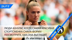 Люди ахнули, когда самая красивая спортсменка сняла форму: посмотрите, как она выглядит