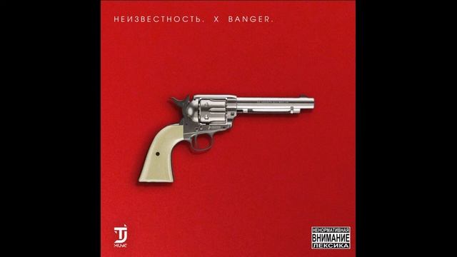 Неизвестность - Banger (2018)