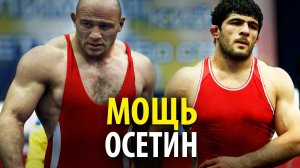 ОСЕТИНЫ - Самые Мощные Борцы в Мире