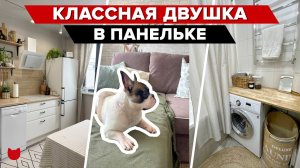 ? ОЧЕНЬ КЛАССНАЯ двушка в СТАРОЙ ПАНЕЛЬКЕ! САМИ все придумали и БЫСТРО отремонтировали. Рум тур 65