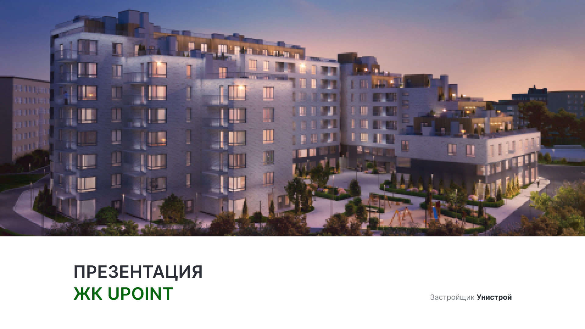 ЖК «Upoint» смотреть онлайн