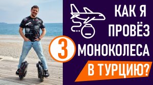 С моноколесом в самолёт? Как провезти моноколесо за границу?