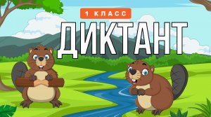 ДИКТАНТ за 1 класс (1 четверть) | «Школа России» | Задания по РУССКОМУ языку для первоклассников