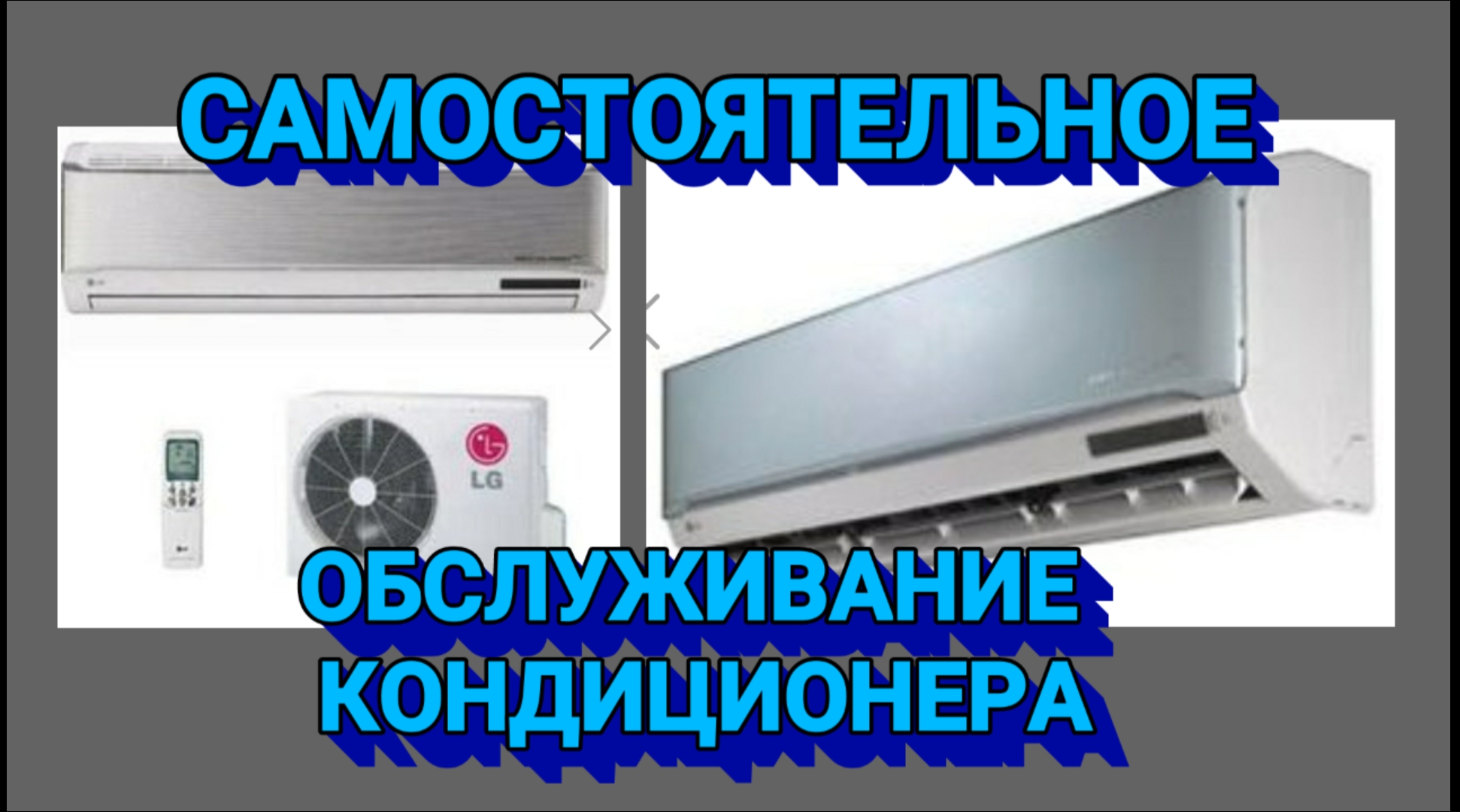 Кондиционер обслуживание внутреннего блока своими руками самостоятельно.