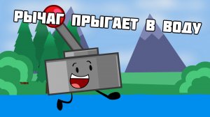 Рычаг прыгает в воду