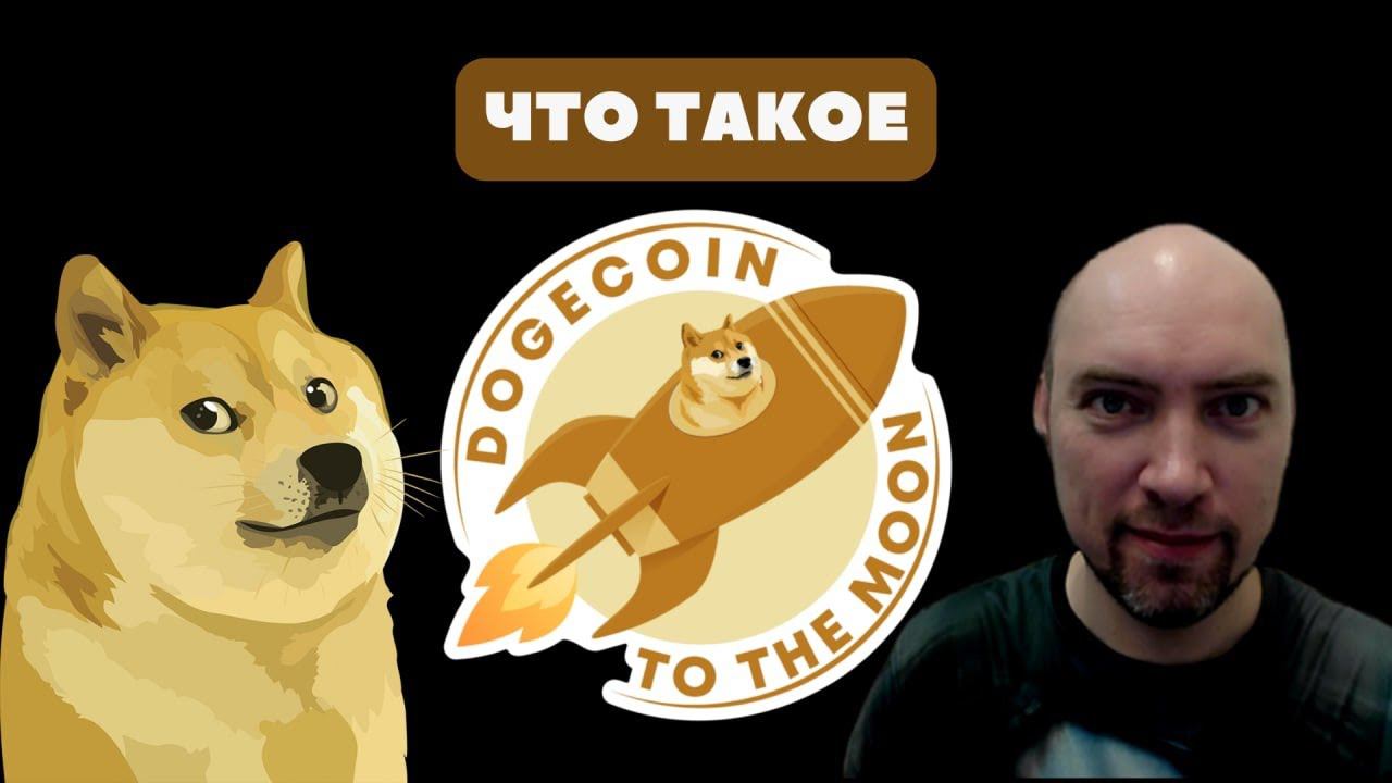 Что такое Dogecoin? Душкин объяснит смотреть онлайн