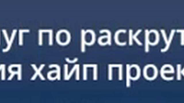 Раскрутка Хайп проектов под ключ смотреть онлайн
