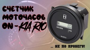 Установил счетчик моточасов