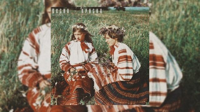 HORVS – Весна - Красна смотреть онлайн