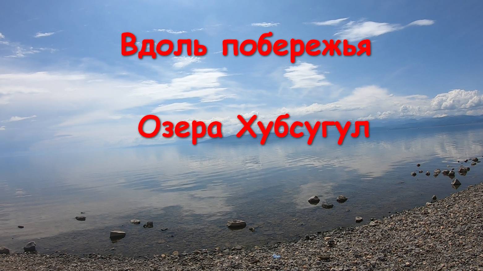 Монголия-Ханх-Мурен