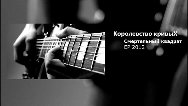 Королевство кривыХ - Смертельный квадрат (EP 2012) смотреть онлайн