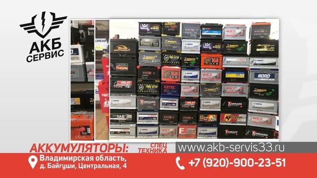 Акб-Сервис33 смотреть онлайн