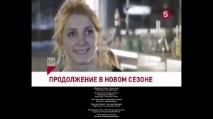 Анонс "Последний Мент" (Новый Сезон) в титрах "Последний Мент" (Пятый Канал, 26.11.2015)