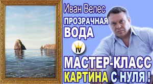 Морской пейзаж, мастер-класс по живописи. Прозрачная вода. (СТАРОЕ ВИДЕО ИЗ ЮТУБА)