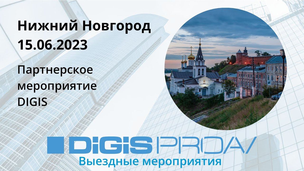 Партнерское мероприятие DIGIS в Нижнем Новгороде (15.06.2023) смотреть онлайн