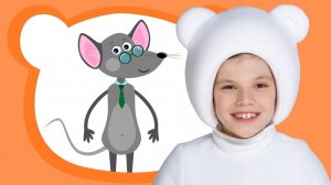 МАЛЕНЬКАЯ МЫШКА - ТРИ МЕДВЕДЯ - Веселая развивающая песенка мультик для детей малышей как пальчики