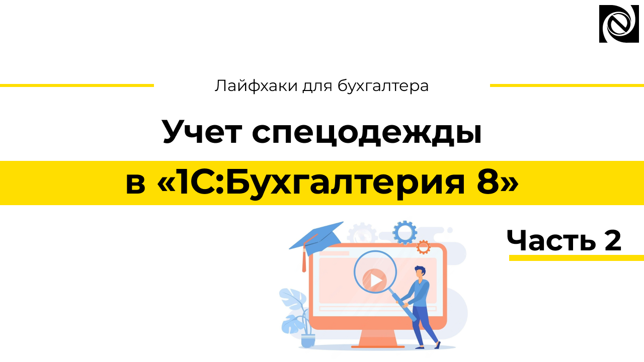 Учет спецодежды в программе «1С:Бухгалтерия 8». Часть 2 смотреть онлайн