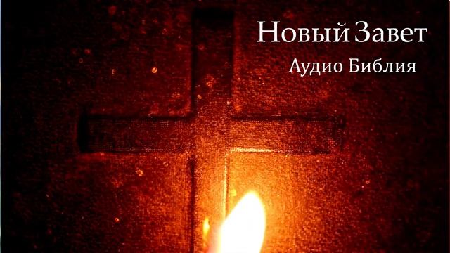 Новый Завет. Аудио Библия. Слушать Новый Завет. Онлайн Библия. Слушать Библию. смотреть онлайн
