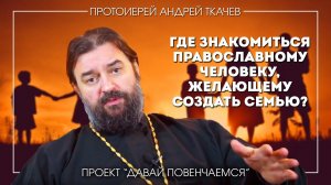 Андрей Ткачев: В каких местах можно познакомиться с противоположным полом
