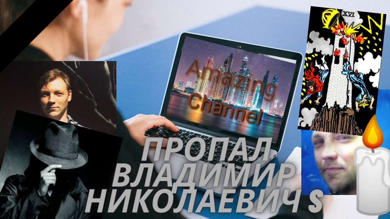Владимир Николаевич S куда делся Куда пропал Автор канала Amazing channel в YouTube Расследование смотреть онлайн