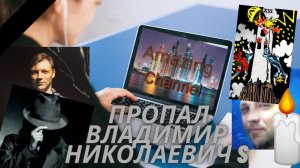 Владимир Николаевич S куда делся Куда пропал Автор канала Amazing channel в YouTube Расследование