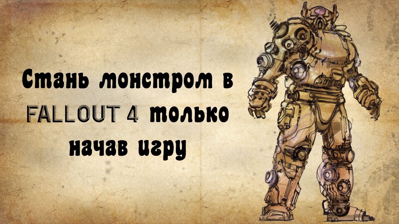 Уничтожаем FALLOUT 4 с самого начала игры любым персонажем смотреть онлайн