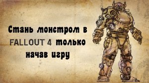 Уничтожаем FALLOUT 4 с самого начала игры любым персонажем
