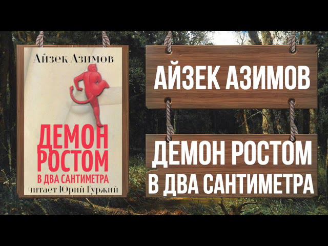 АЙЗЕК АЗИМОВ - ДЕМОН РОСТОМ В ДВА САНТИМЕТРА (АЗАЗЕЛ 1)