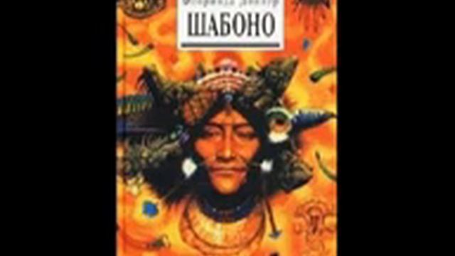 Флоринда Доннер Шабоно 1 смотреть онлайн