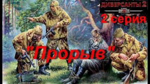 В тылу врага: Диверсанты -2 прохождение, 2 серия. Миссия Прорыв.
