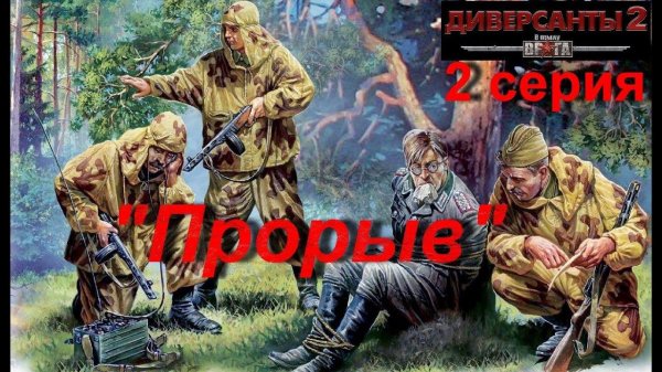 В тылу врага: Диверсанты -2 прохождение, 2 серия. Миссия Прорыв.