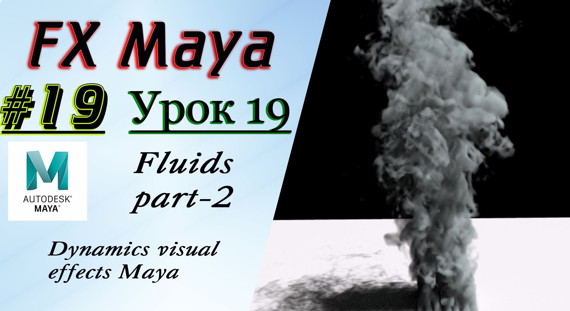 VFX Learning FX Masterclass 19 Fluids part-2 смотреть онлайн