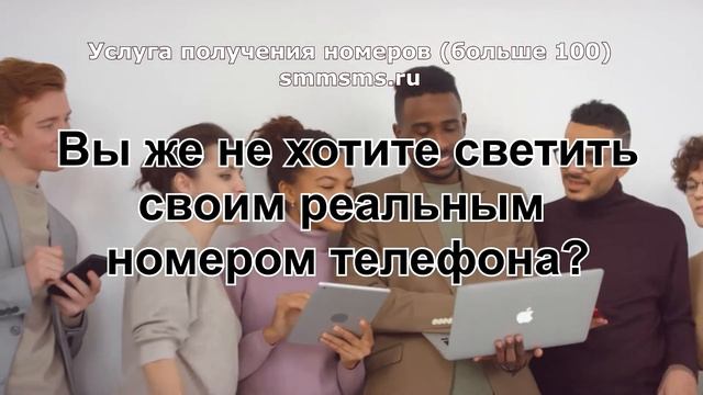 Услуга получения номеров (больше 100) smmsms.ru смотреть онлайн
